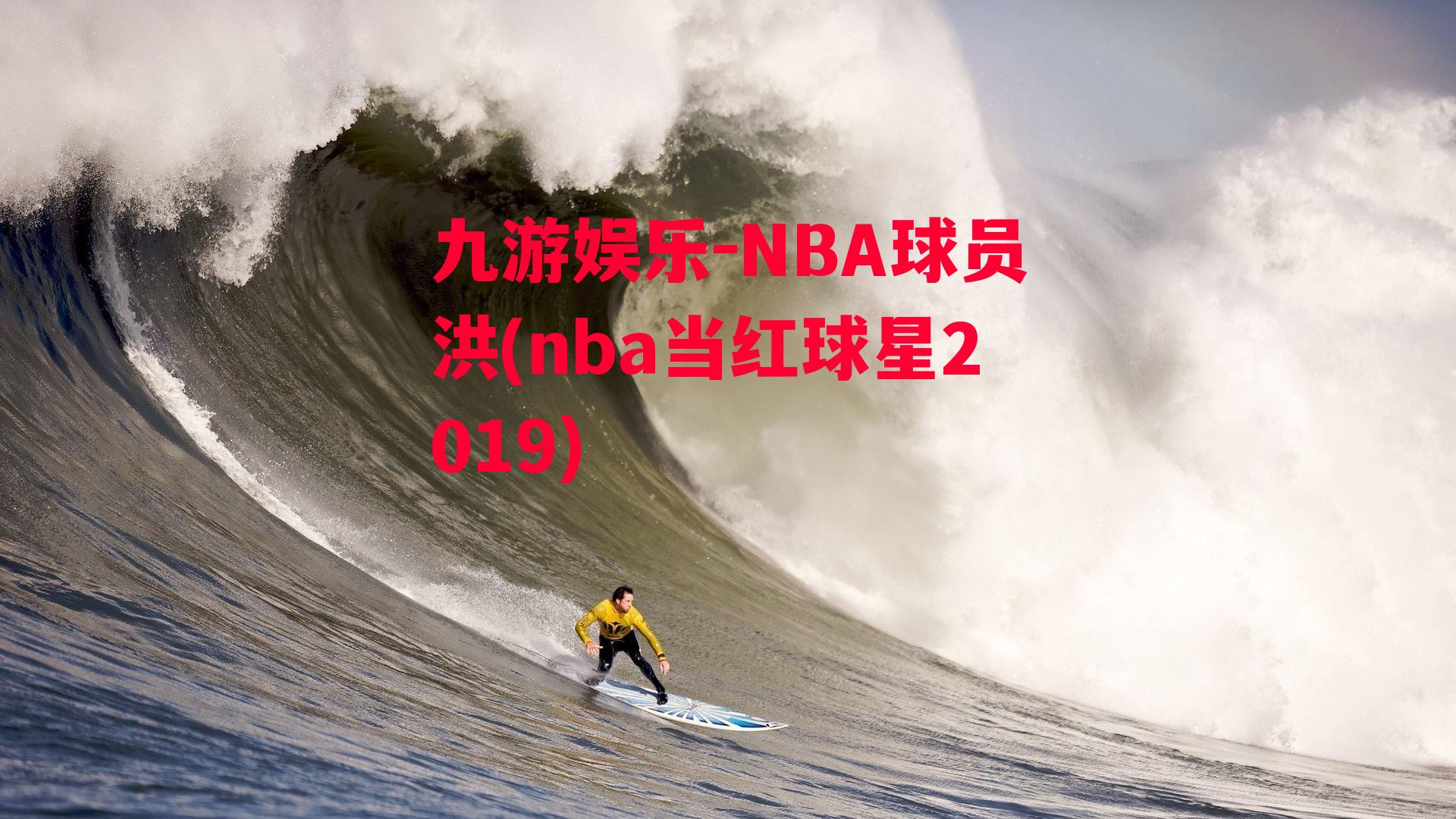 NBA球员洪(nba当红球星2019)