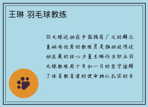 王琳 羽毛球教练