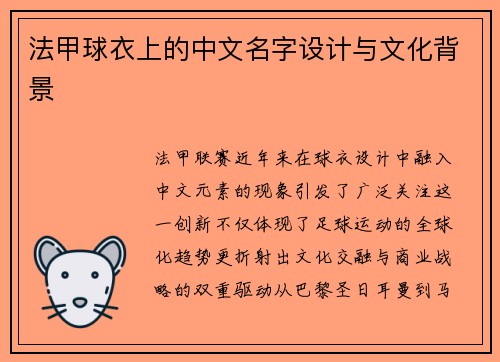 法甲球衣上的中文名字设计与文化背景
