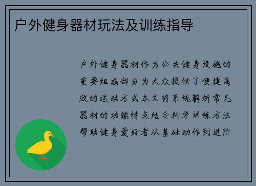 户外健身器材玩法及训练指导