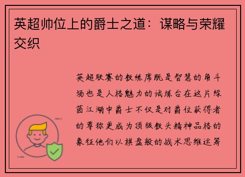 英超帅位上的爵士之道：谋略与荣耀交织