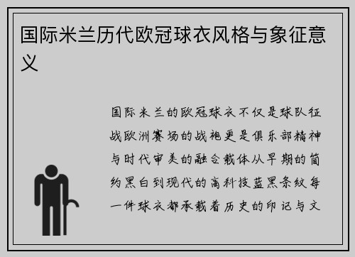 国际米兰历代欧冠球衣风格与象征意义