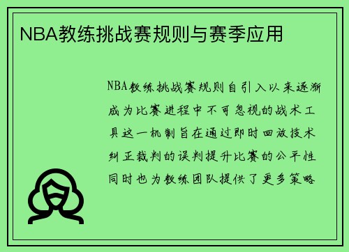 NBA教练挑战赛规则与赛季应用