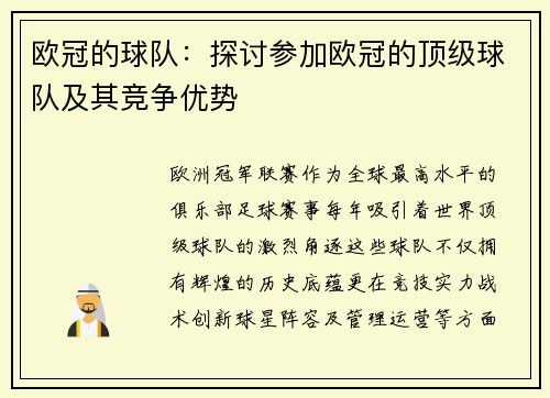 欧冠的球队：探讨参加欧冠的顶级球队及其竞争优势