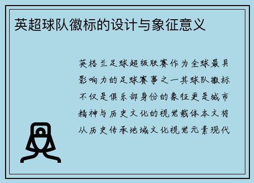 英超球队徽标的设计与象征意义