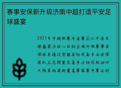 赛事安保新升级济南中超打造平安足球盛宴