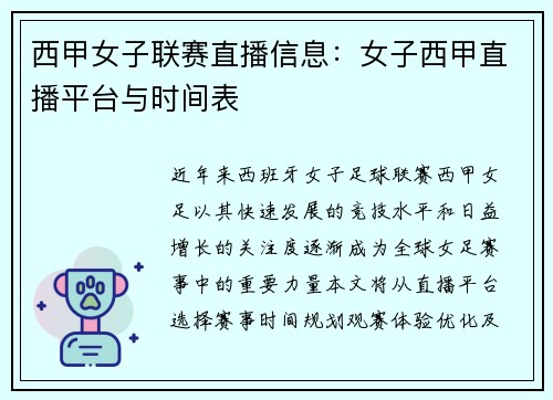 西甲女子联赛直播信息：女子西甲直播平台与时间表