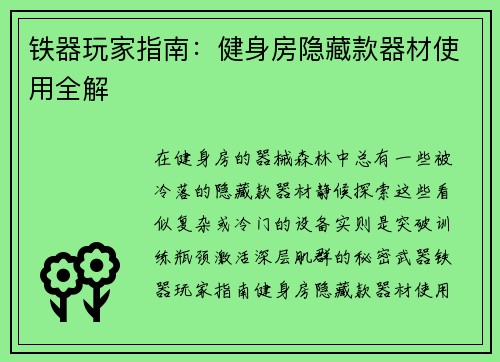 铁器玩家指南：健身房隐藏款器材使用全解