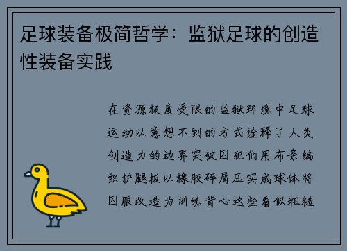 足球装备极简哲学：监狱足球的创造性装备实践