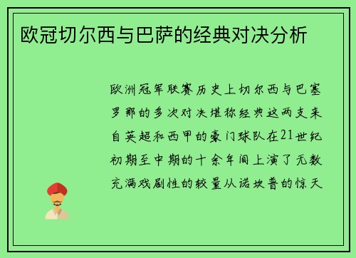 欧冠切尔西与巴萨的经典对决分析