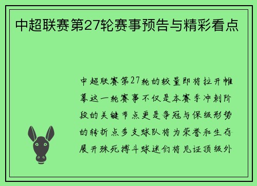 中超联赛第27轮赛事预告与精彩看点