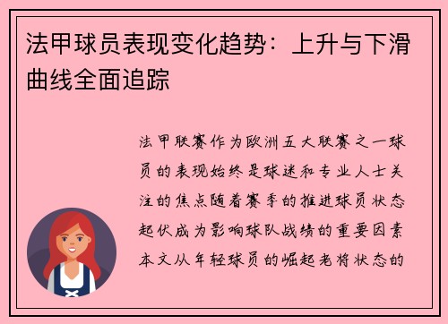 法甲球员表现变化趋势：上升与下滑曲线全面追踪