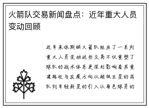 火箭队交易新闻盘点：近年重大人员变动回顾