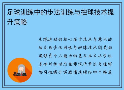 足球训练中的步法训练与控球技术提升策略