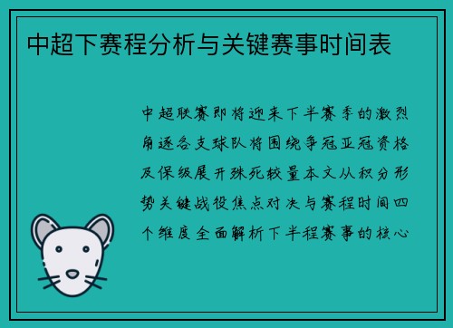 中超下赛程分析与关键赛事时间表