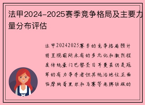 法甲2024-2025赛季竞争格局及主要力量分布评估