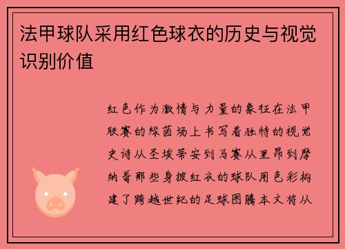 法甲球队采用红色球衣的历史与视觉识别价值