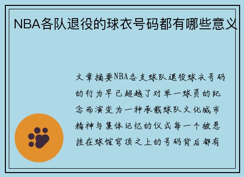 NBA各队退役的球衣号码都有哪些意义