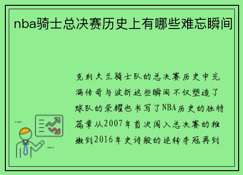 nba骑士总决赛历史上有哪些难忘瞬间