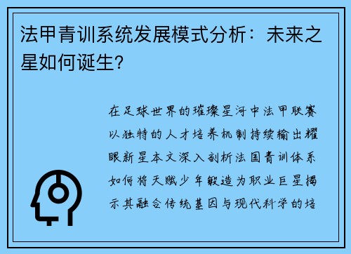 法甲青训系统发展模式分析：未来之星如何诞生？