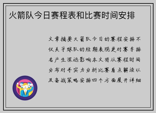 火箭队今日赛程表和比赛时间安排