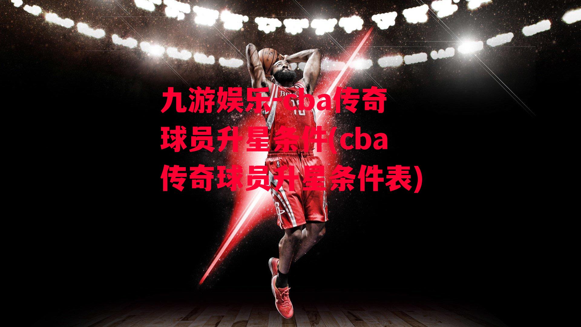 cba传奇球员升星条件(cba传奇球员升星条件表)