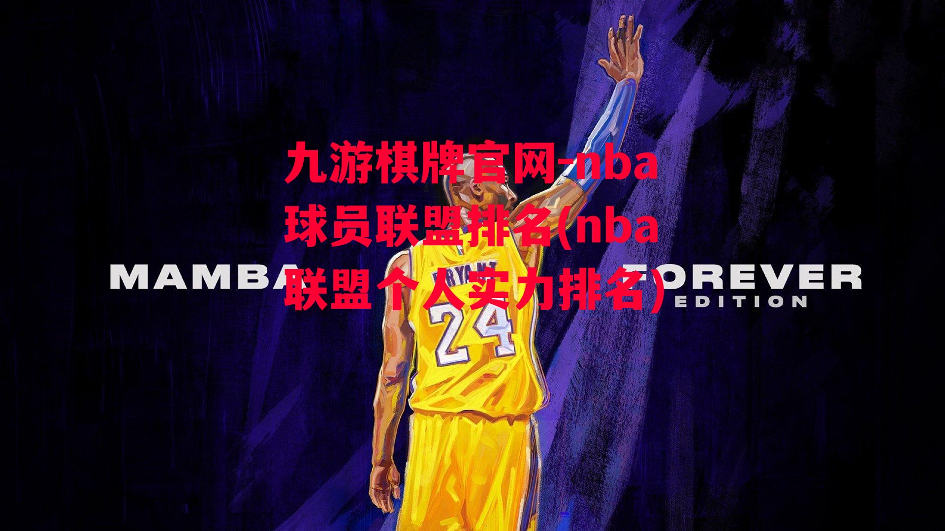 nba球员联盟排名(nba联盟个人实力排名)