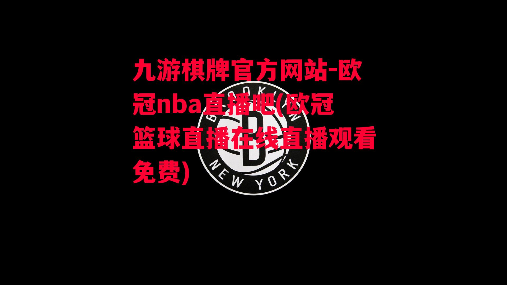 九游棋牌官方网站-欧冠nba直播吧(欧冠篮球直播在线直播观看免费)